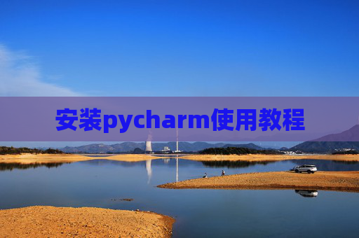 安装pycharm使用教程